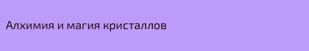 Алхимия и магия кристаллов